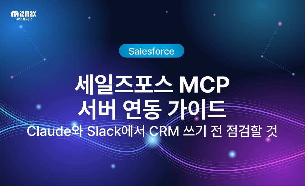 세일즈포스 MCP 서버 연동 가이드: Claude·Slack에서 CRM 쓰기 전 점검할 것