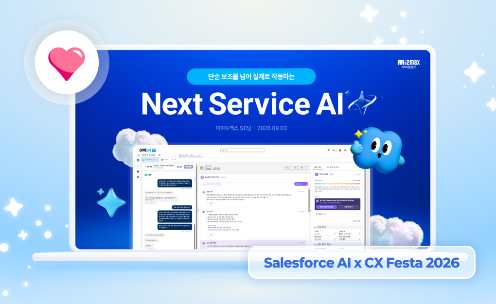 Next Service AI 세션 다시보기: 상담 AI가 실제로 작동하려면 (AI x CX Festa 2026)