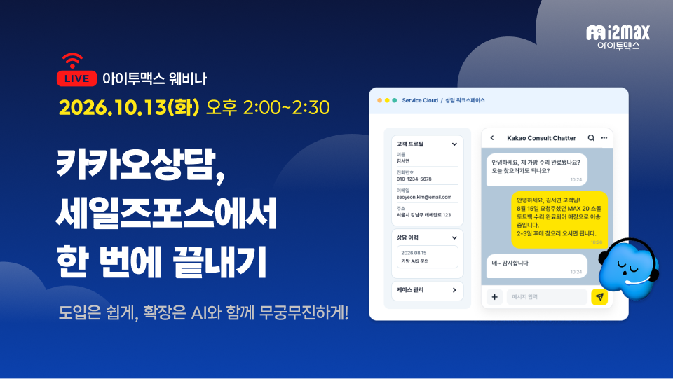 카카오상담, 세일즈포스에서 한 번에 끝내기 — KCC 웨비나 10/13