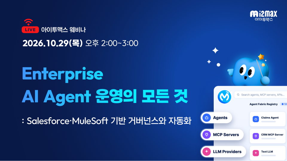 [웨비나] Enterprise AI Agent 운영의 모든 것: Salesforce·MuleSoft 기반 거버넌스와 자동화