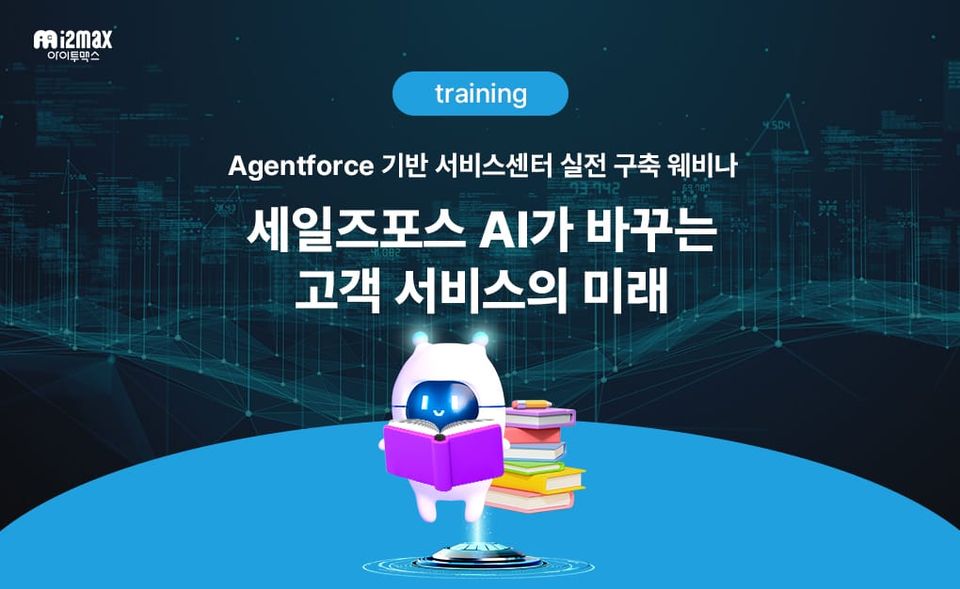 [교육센터] 세일즈포스 AI 고객 서비스 웨비나: Agentforce로 달라지는 Service Cloud의 미래