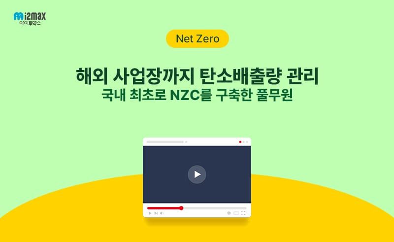 [인터뷰] ESG 실무자가 말하는 풀무원 Net Zero Cloud 도입 이유