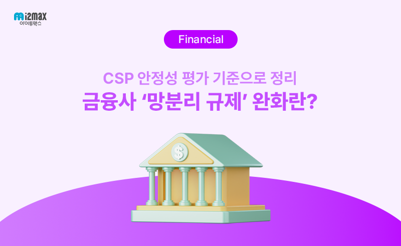 금융사 망분리 규제 완화 이후 SaaS 도입 기준 정리
