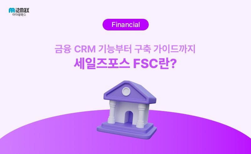 금융 CRM 기능부터 구축 가이드까지 - 세일즈포스 FSC란?
