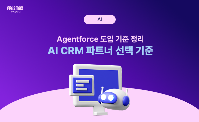 AI CRM 구축 파트너 선택 기준: 세일즈포스 Agentforce 프로젝트에서 차이를 만드는 요소