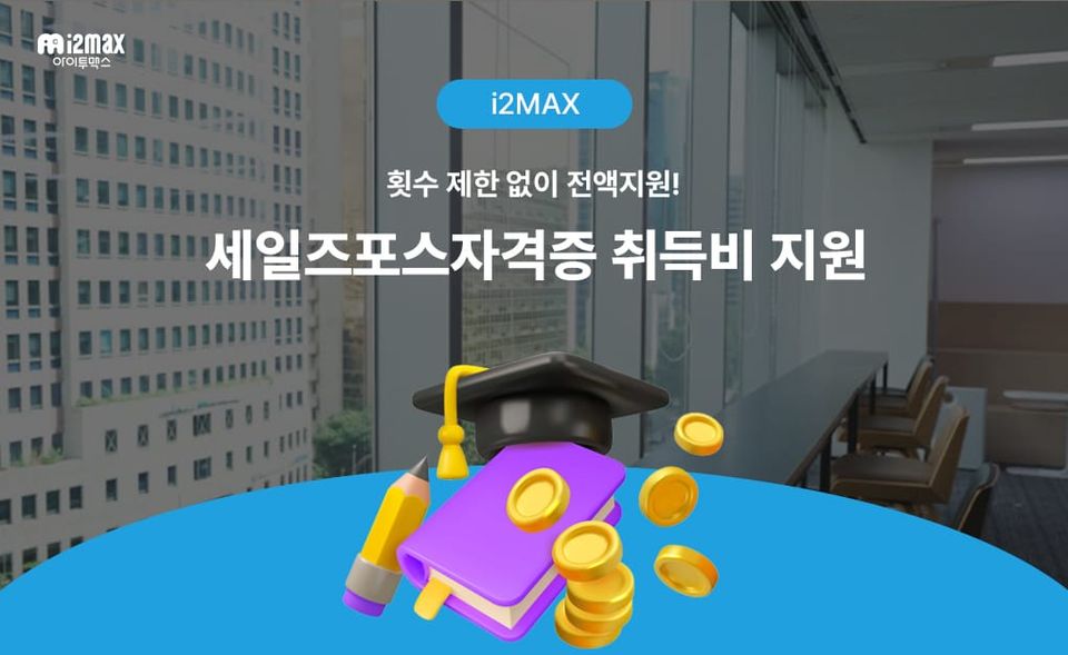 📚세일즈포스 자격증(Certi) 취득비 지원 제도