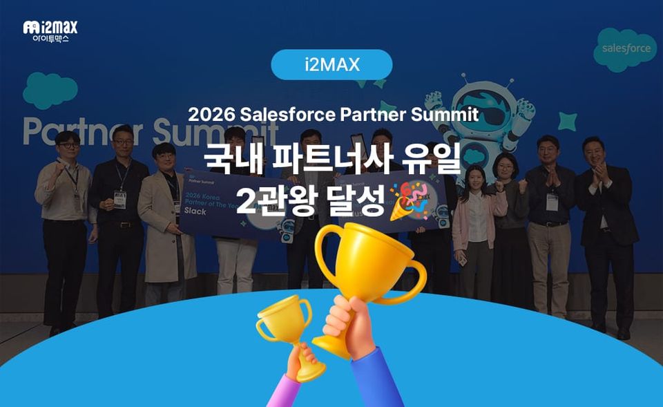 아이투맥스, 2026 세일즈포스 파트너서밋 2관왕 수상🎉