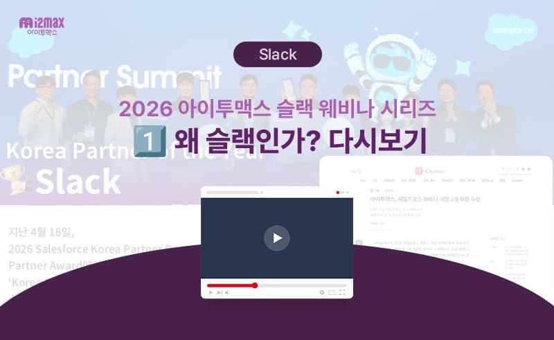 2026 아이투맥스 슬랙 웨비나 시리즈 1️⃣: 왜 슬랙인가? 다시보기