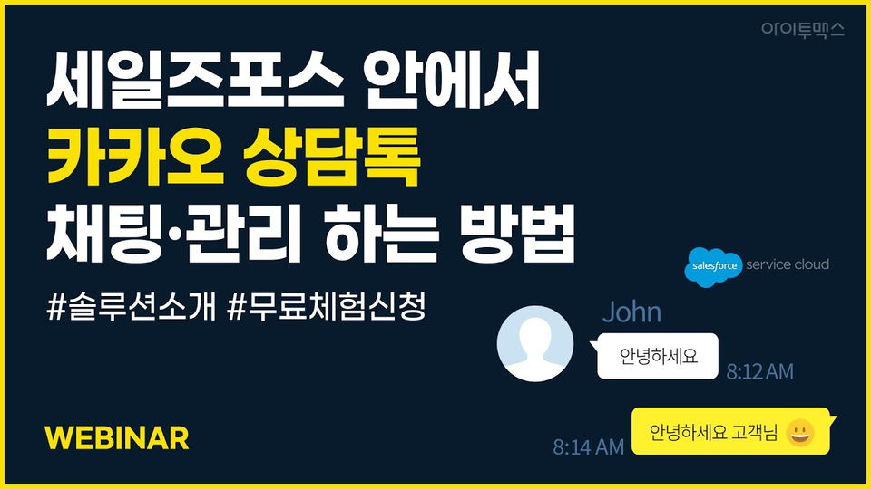 [웨비나] 세일즈포스에서 카카오톡 고객과 상담하기 (카카오 컨설트 채터)
