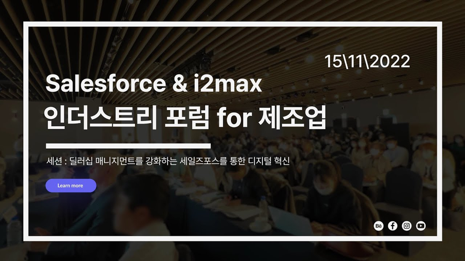 [세일즈포스 인더스트리 포럼 for 제조업] 딜러십 매니지먼트를 강화하는 세일즈포스를 통한 디지털 혁신