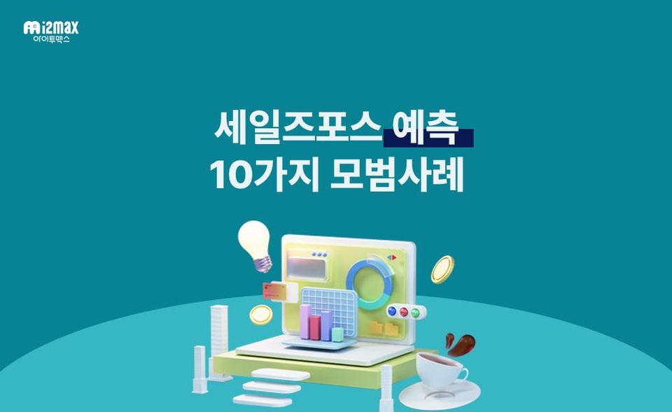 세일즈포스 예측 10가지 모범사례