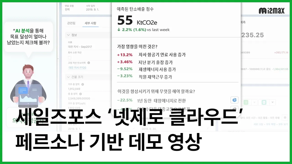 [세미나] 세일즈포스 넷제로 클라우드 (Salesforce Net Zero Cloud) 페르소나 기반 데모 영상