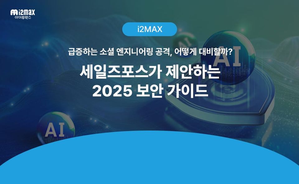 세일즈포스가 제안하는 2025 보안 가이드: 급증하는 소셜 엔지니어링 공격, 어떻게 대비할까?