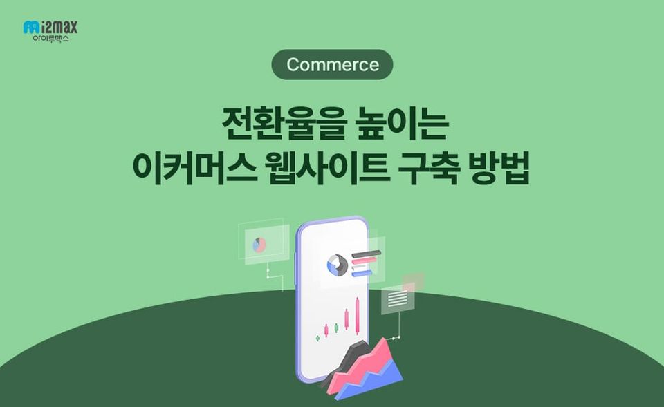전환율을 높이는 이커머스 웹사이트 구축 방법