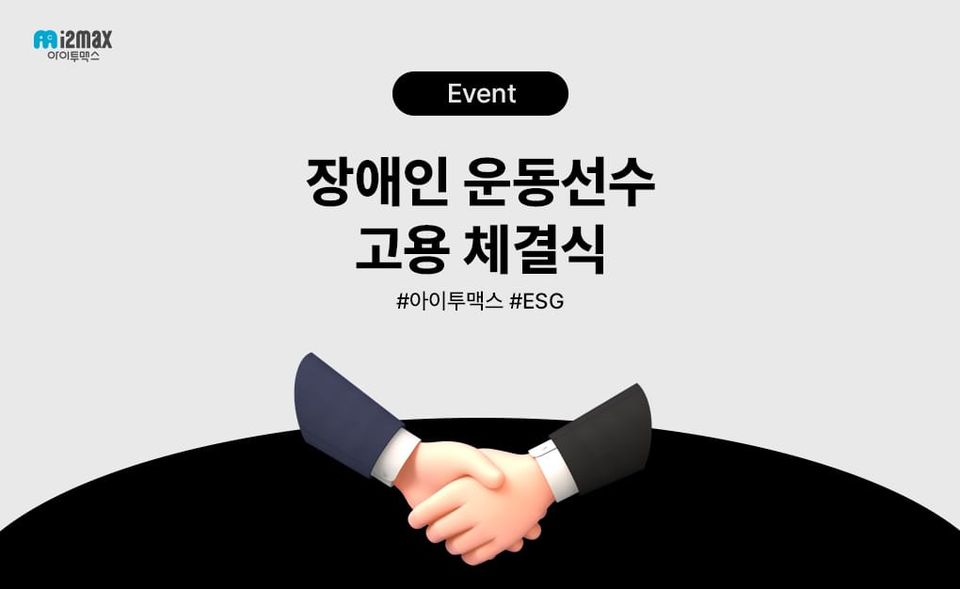 아이투맥스, 장애인 운동선수 고용계약 체결로 ESG 경영 실천🤝