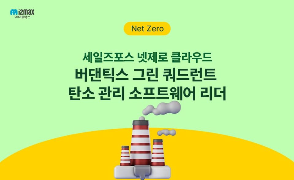 넷제로 클라우드, 버댄틱스 그린 쿼드런트 탄소 관리 소프트웨어 리더 선정