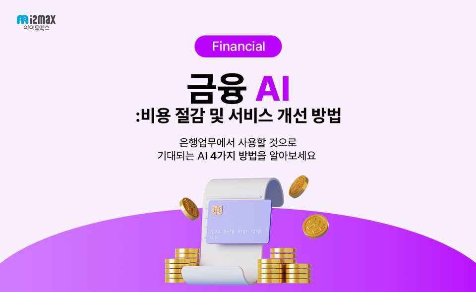 은행에서의 금융 AI: 비용 절감 및 서비스 개선 방법