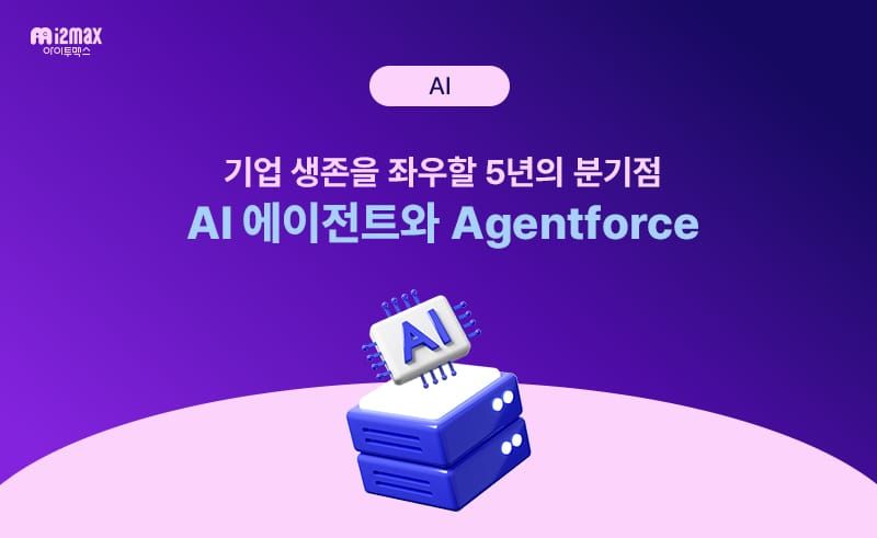 AI 에이전트와 Agentforce, 기업 생존을 좌우할 5년의 분기점