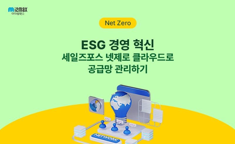 ESG 경영 혁신: 공급망 관리에 세일즈포스 넷제로 클라우드를 활용하는 방법
