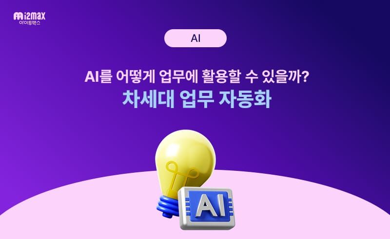 AI를 어떻게 업무에 활용할 수 있을까? 차세대 업무 자동화