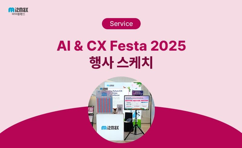 고객 경험에 AI를 더하다: 세일즈포스 CX Festa에서 만난 아이투맥스