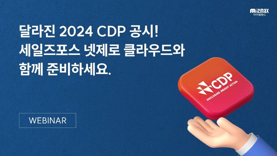 달라진 2024 CDP 공시! 세일즈포스 넷제로 클라우드와 함께 준비하세요 웨비나 다시보기