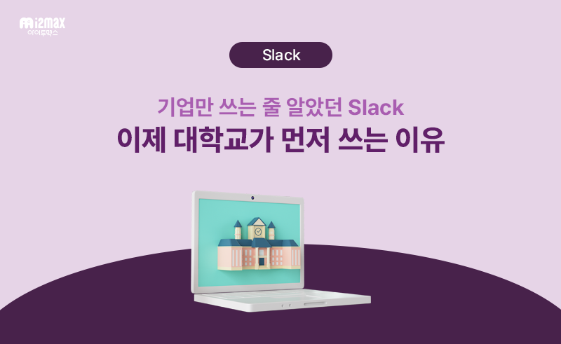 대학교 Slack 도입, 성공한 곳들은 접근 방식이 달랐습니다