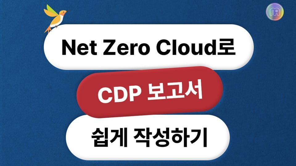 넷제로 클라우드로 기업 ESG 실천의 핵심 지표 CDP 보고서 쉽게 작성하기