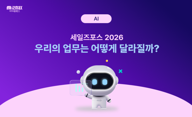 세일즈포스 2026, 우리의 업무는 어떻게 달라질까?