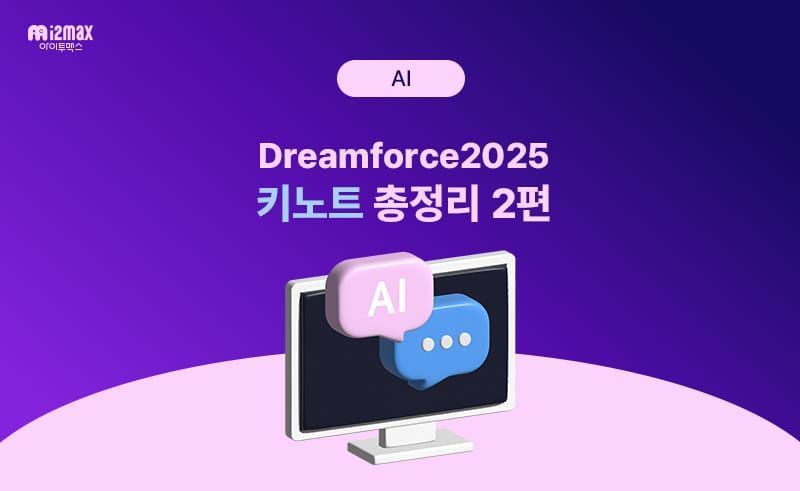 드림포스 2025 리포트 ② 프롬프트로 만드는 세상, Agentforce Vibes — 코딩 없이 구현하는 세일즈포스의 새로운 개발 패러다임