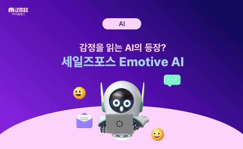 감정을 읽는 AI의 등장? 세일즈포스 Emotive AI