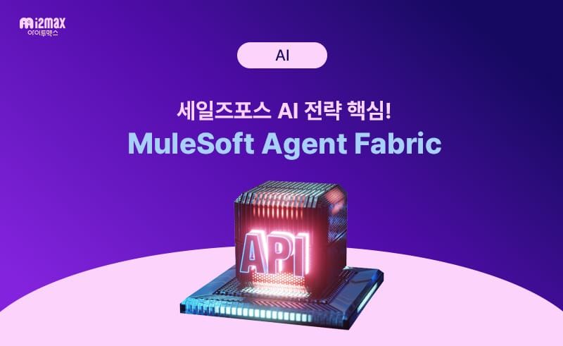 Salesforce MuleSoft Agent Fabric: AI 에이전트 통합 관리와 API 거버넌스 전략