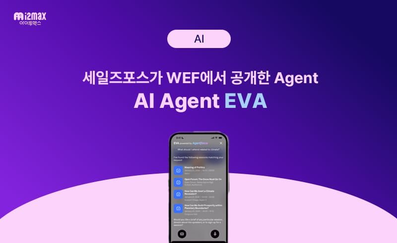 Agentforce 기반 AI 에이전트 EVA란? 세계경제포럼 사례로 보는 AI 미래
