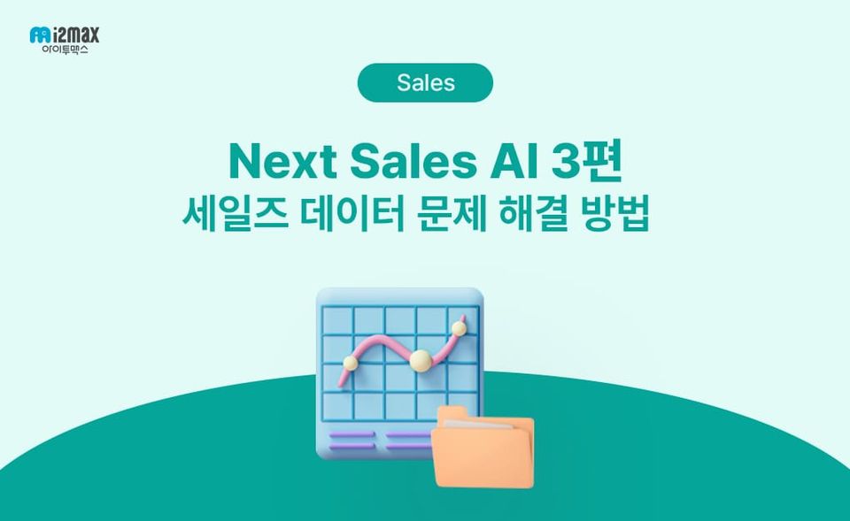 CRM은 왜 항상 나중에 입력될까요? 영업 데이터가 쌓이지 않는 이유