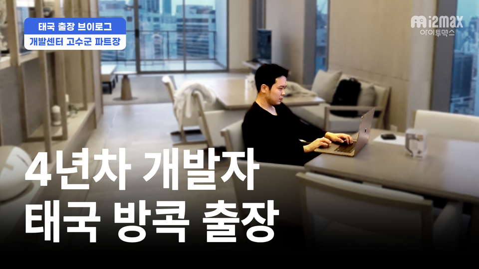 [브이로그] 4년차 개발자의 태국 출장