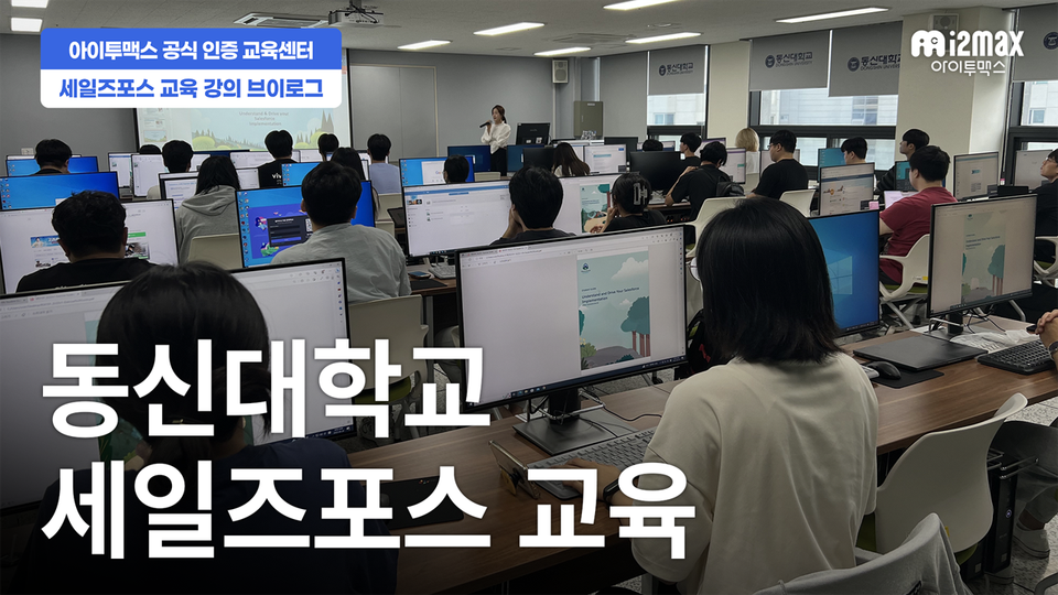[브이로그] 아이투맥스, 동신대학교 세일즈포스 강의