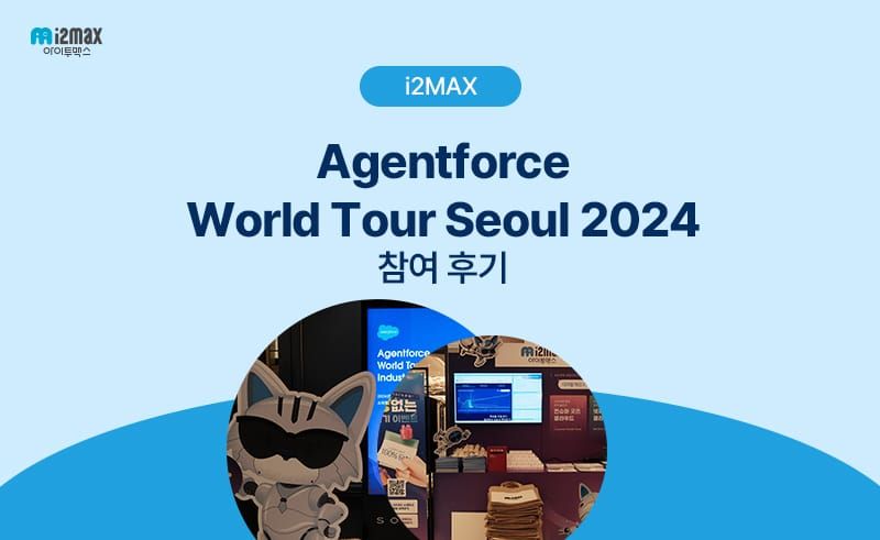 Agentforce World Tour Seoul: Industry Innovation아이투맥스 부스 후기를 전합니다! 🚀