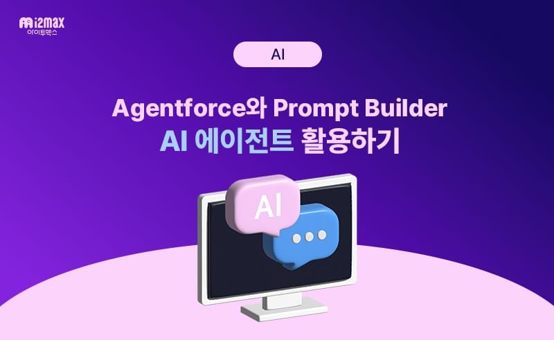 🚀 Agentforce와 프롬프트 빌더: AI 에이전트를 더 강력하게 활용하는 법