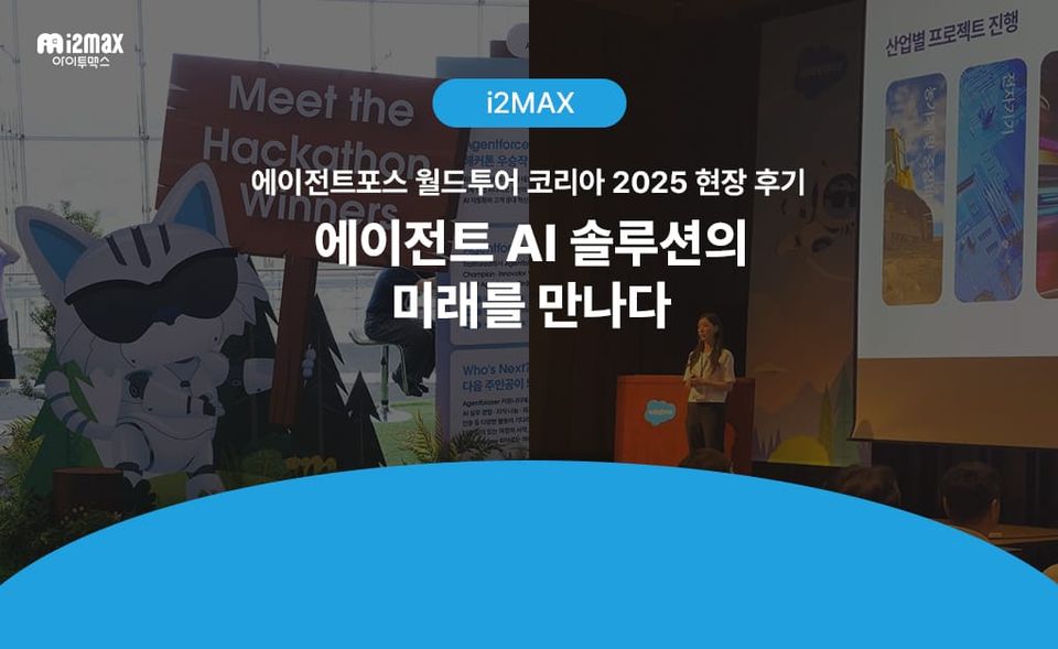 🚀 에이전트포스 월드투어 코리아 2025 현장 후기: AI 에이전트 솔루션의 미래를 만났습니다!