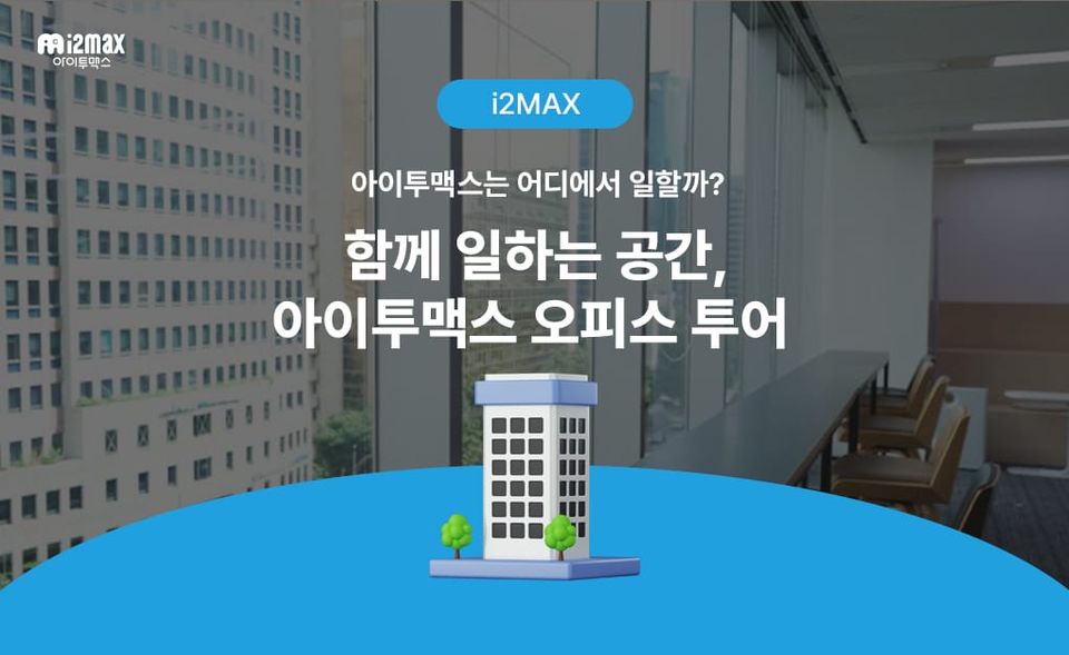 아이투맥스는 어디에서 일할까? 함께 일하는 공간, 오피스 투어🏢