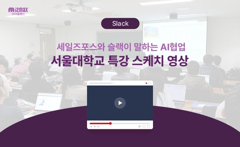 [스케치 영상] 서울대 슬랙 특강 후기, AI 협업 인사이트 한눈에 보기