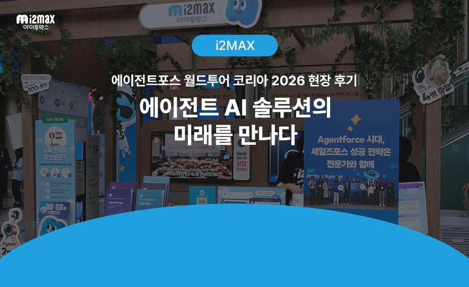 AI 에이전트가 금융 현장을 바꾼다 — Agentforce World Tour Korea 2026 참가 후기