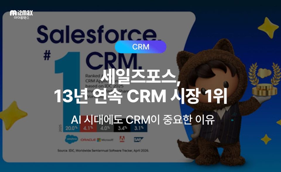 AI 시대에도 CRM은 왜 더 중요해지고 있을까? 🏅 세일즈포스, 13년 연속 CRM 시장 1위