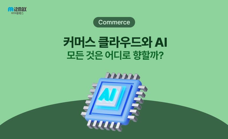 세일즈포스 커머스 클라우드와 AI: 모든 것은 어디로 향할까?