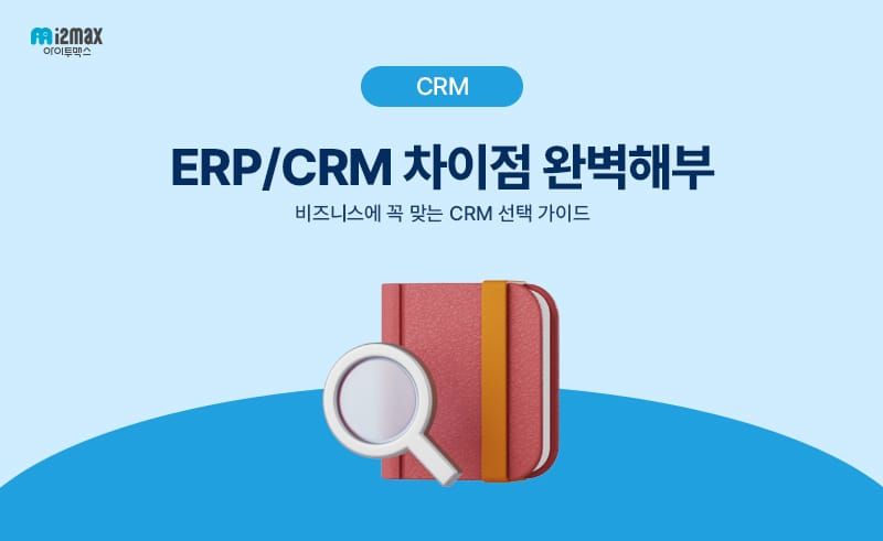ERP와 CRM 차이점 완벽 해부: 비즈니스에 꼭 맞는 CRM 선택 가이드