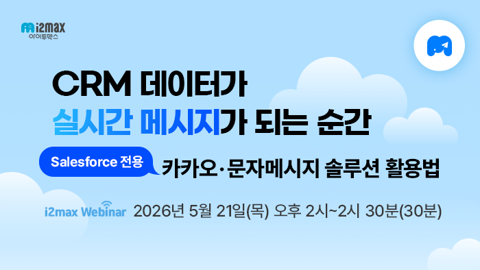 Salesforce CRM 데이터가 카카오 알림톡·문자로 연결되는 방법 — i2Message 웨비나 다시보기