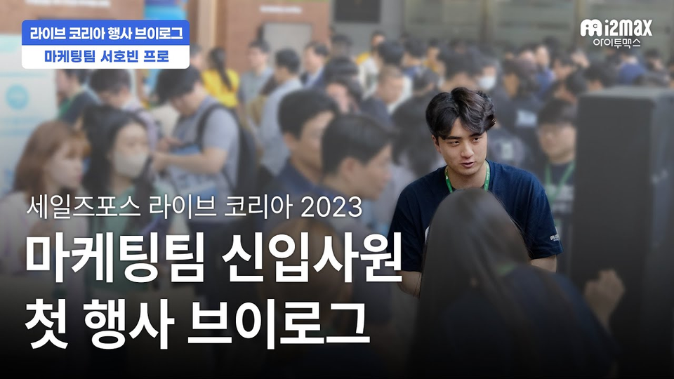 [브이로그] 마케팅팀 신입사원 첫 행사 Feat. 세일즈포스 라이브 코리아 2023
