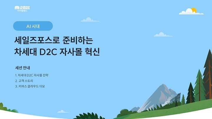 AI 시대, 세일즈포스로 준비하는 차세대 D2C 자사몰 혁신 웨비나 다시보기