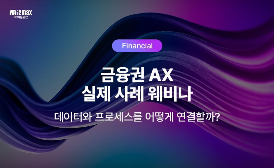 [웨비나] 금융권 AX 프로젝트, 고객 데이터와 업무 프로세스를 어떻게 연결할까?