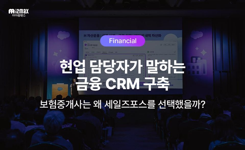 금융 CRM 구축 사례｜보험중개 기업은 왜 세일즈포스 Agentforce Financial Services를 선택했을까?